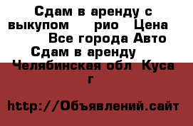 Сдам в аренду с выкупом kia рио › Цена ­ 1 250 - Все города Авто » Сдам в аренду   . Челябинская обл.,Куса г.